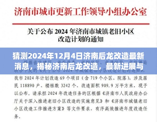 揭秘濟南后龍改造最新進展與未來展望，2024年12月4日最新消息揭秘！