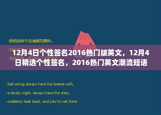 精選熱門英文潮流短語，個性簽名大放送，十二月四日專屬定制