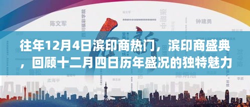 濱印商盛典，歷年盛況回顧，獨特魅力的十二月四日