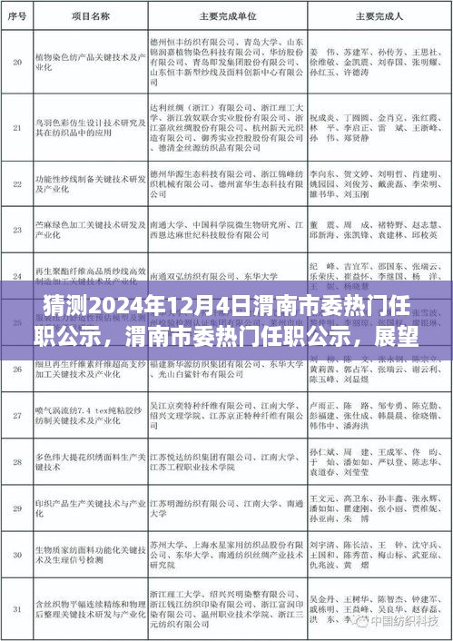 渭南市委熱門任職公示展望，揭秘未來篇章，聚焦2024年12月4日