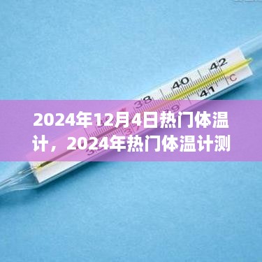 2024年熱門體溫計(jì)測(cè)評(píng)，精準(zhǔn)便捷，開啟新生活