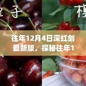 探秘往年12月4日深紅劍最新版，小巷美食寶藏揭秘