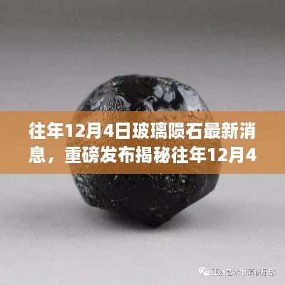 重磅揭秘，往年12月4日玻璃隕石最新科技新品發(fā)布，智能玻璃隕石顛覆感官體驗(yàn)！