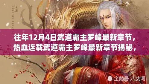 熱血連載揭秘，武道霸主羅峰最新章節(jié)預(yù)告，12月4日震撼更新！