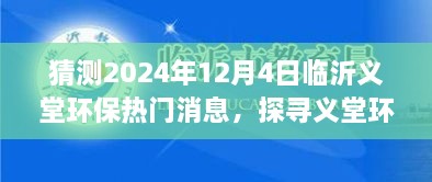 探尋義堂環(huán)保新篇章，心靈與自然和諧共生猜想，臨沂義堂環(huán)保熱門消息猜想（2024年12月4日）