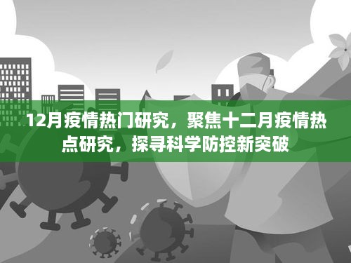 12月疫情熱門研究，聚焦十二月疫情熱點研究，探尋科學(xué)防控新突破