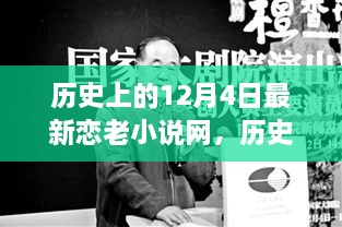 歷史上的今天與戀老小說，勵志故事中的自信成長之路