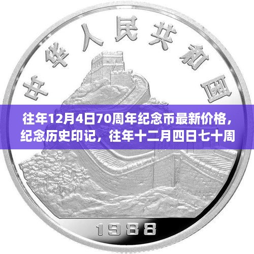 往年12月4日七十周年紀念幣最新價格與深遠影響，紀念歷史印記