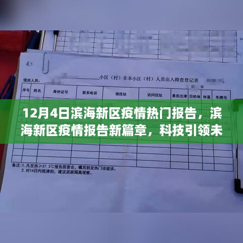 濱海新區(qū)疫情報告新篇章，科技智能守護濱海生活，引領未來抗疫之路