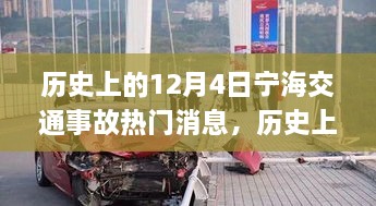 歷史上的12月4日寧海交通事故深度解析與應(yīng)對(duì)技能提升指南，熱門(mén)消息回顧與反思