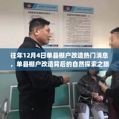 單縣棚戶改造背后的自然探索之旅，心靈出走與回歸的歷程