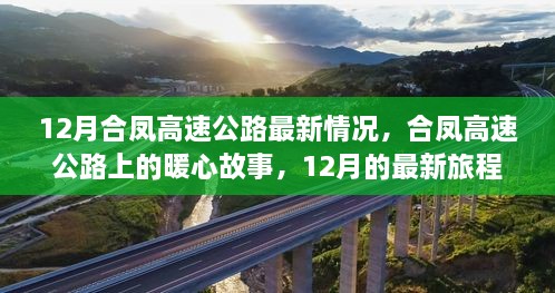 合鳳高速公路暖心故事，最新進展與旅程回顧