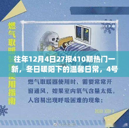 冬日暖陽下的溫馨日常，4號日歷里的快樂時光與暖心友情的410期熱門一覽