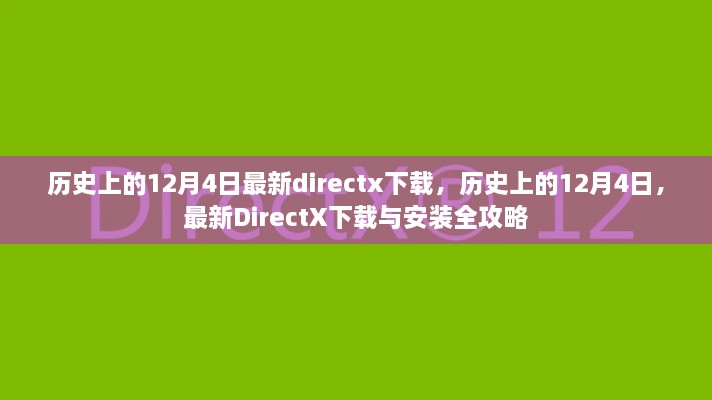 歷史上的12月4日DirectX下載與安裝全攻略，最新DirectX下載及安裝指南