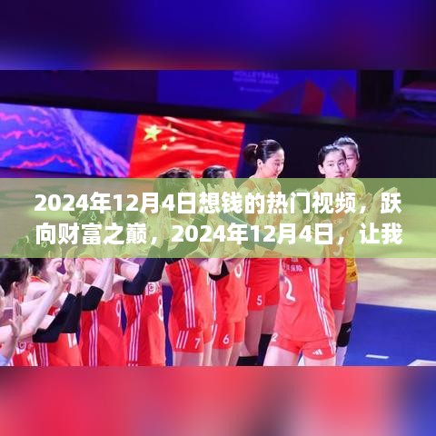 躍向財富之巔，2024年12月4日熱門賺錢視頻，共創(chuàng)財富熱浪