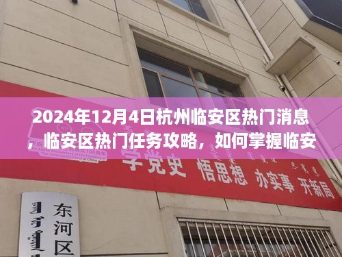 2024年杭州臨安區(qū)熱門資訊攻略，掌握資訊，應對快速發(fā)展