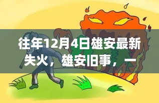 雄安舊事，一場失火背后的溫馨救援故事