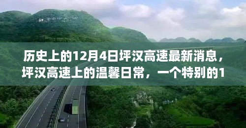 歷史上的12月4日坪漢高速最新消息，坪漢高速上的溫馨日常，一個特別的12月4日