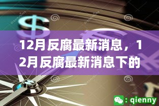 12月反腐最新動態(tài)，多維度解析、觀察與思考