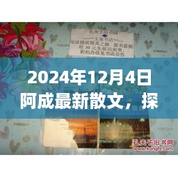 2024年12月4日阿成最新散文，探秘小巷深處的文學(xué)風(fēng)味，阿成散文中的隱秘瑰寶