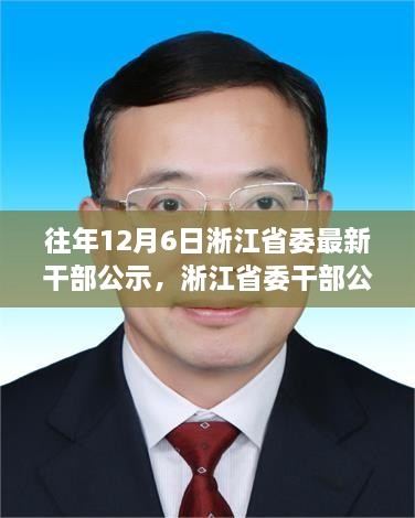 淅江省委干部公示背后的勵(lì)志故事，學(xué)習(xí)變化，自信成就未來(lái)之路