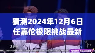 任嘉倫極限挑戰(zhàn)最新預告，2024年12月6日任務攻略與猜測參與指南