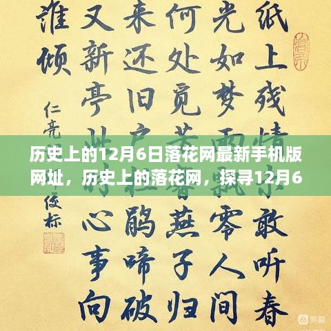 探尋落花網(wǎng)歷史變遷，12月6日最新手機版網(wǎng)址回顧