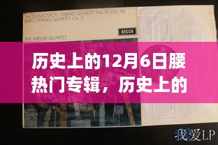 回顧音樂歷史，12月6日熱門專輯盤點與重要時刻回顧