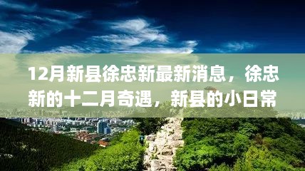 新縣徐忠新十二月奇遇，日常溫情與驚喜時刻