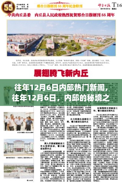 往年12月6日內邱熱門新聞，秘境之旅的心靈與自然的美妙邂逅之旅