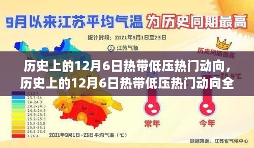 歷史上的12月6日熱帶低壓動(dòng)態(tài)回顧與熱門動(dòng)向全面評(píng)測(cè)