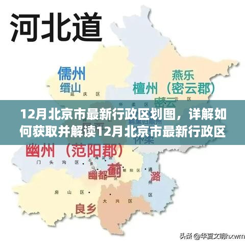 12月北京市最新行政區(qū)劃圖詳解，獲取與解讀指南