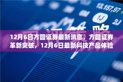 方圓證券科技新品體驗報告，革新突破，引領(lǐng)未來