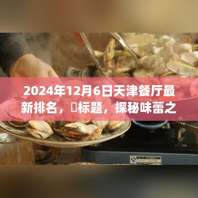 天津美食秘境探秘，終極排名與寧靜味蕾之旅的餐廳榜單（最新更新）