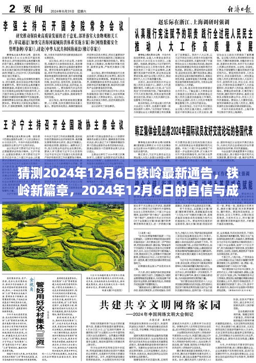 2024年鐵嶺新篇章，自信與成長的預(yù)言，預(yù)測未來鐵嶺最新通告的展望