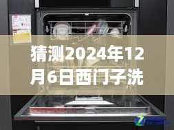 西門子洗碗機(jī)最新款預(yù)測與深度評測，展望2024年新款西門子洗碗機(jī)（獨(dú)家預(yù)測與評測）