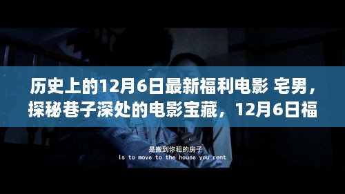 宅男的夢幻福利電影之旅，探尋巷子深處的寶藏電影盛宴（12月6日特輯）