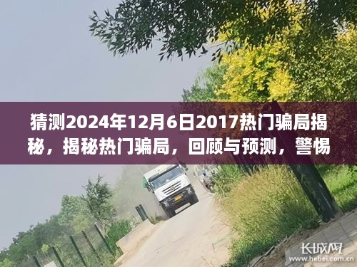 揭秘?zé)衢T騙局回顧與預(yù)測，警惕未來陷阱（2024年最新版）