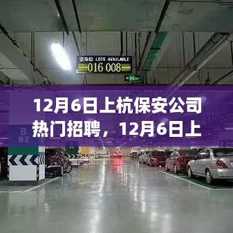 12月6日上杭保安公司熱門招聘，職業(yè)發(fā)展與安全守護(hù)的首選之地