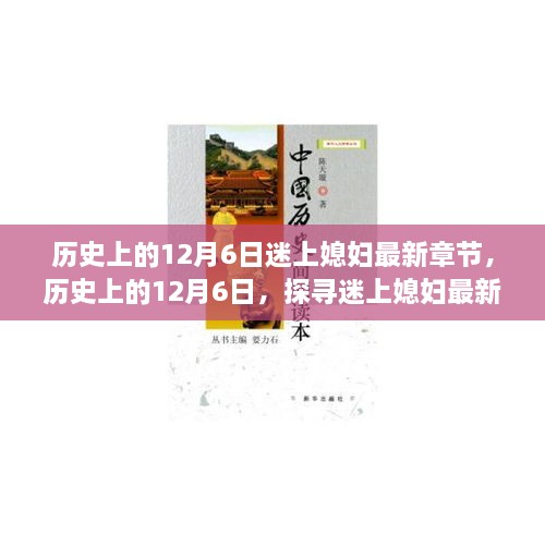 歷史上的12月6日，探尋迷上媳婦最新章節(jié)背后的故事與情感歷程