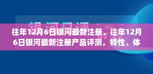 銀河最新注冊產(chǎn)品評測，特性、體驗、競品對比及用戶分析全解析