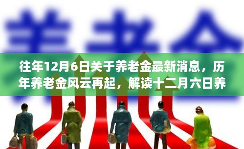 歷年養(yǎng)老金風(fēng)云再起揭秘，解讀十二月六日最新消息背后的故事