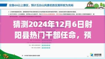 2024年射陽縣干部任命預(yù)測，熱門干部任命及新風(fēng)向展望