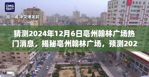 揭秘亳州翰林廣場，預測未來熱議潮，揭秘熱門消息背后的故事（時間，2024年12月6日）