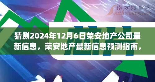 榮安地產(chǎn)未來動向預測指南，如何解讀與猜測公司最新信息（初學者與進階用戶必備）