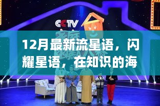 12月流星語，與知識共舞，魔法之旅開啟學(xué)習(xí)新紀(jì)元