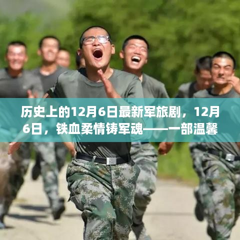 鐵血柔情鑄軍魂，最新軍旅劇溫馨日常故事，紀(jì)念歷史上的12月6日