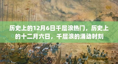 歷史上的十二月六日，千層浪涌動(dòng)時(shí)刻的回顧