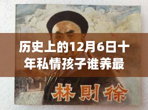 歷史上的12月6日，十年私情孩子撫養(yǎng)權(quán)的演變與最新動(dòng)態(tài)