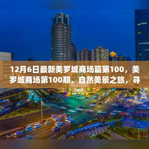 美羅城商場(chǎng)第100期，自然美景之旅，探尋內(nèi)心寧?kù)o與歡笑的源泉